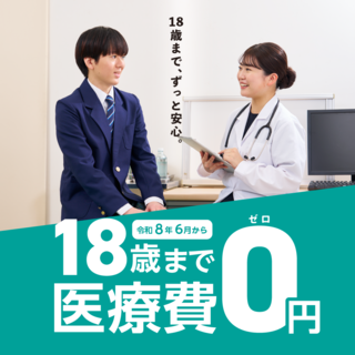 小児医療費助成拡充のキービジュアル