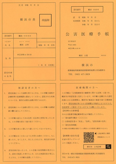 公害医療手帳