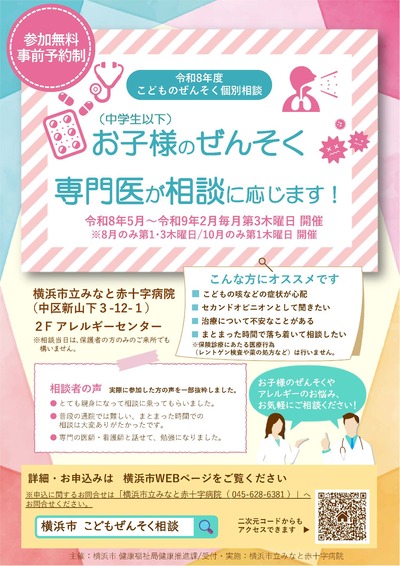 令和８年度こどものぜんそく個別相談のチラシです。