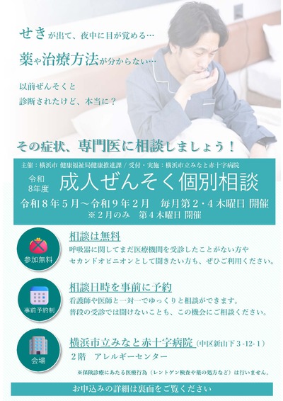 令和８年度成人ぜんそく個別相談のチラシです。