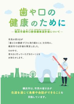 横浜市歯科口腔保健推進計画リーフレット歯や口の健康のために