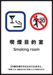 喫煙目的室