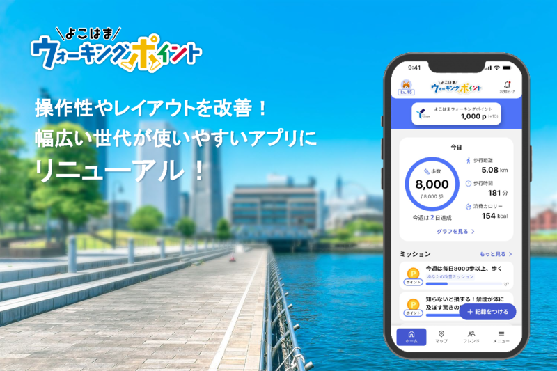 よこはまウォーキングポイントアプリ　リニューアル