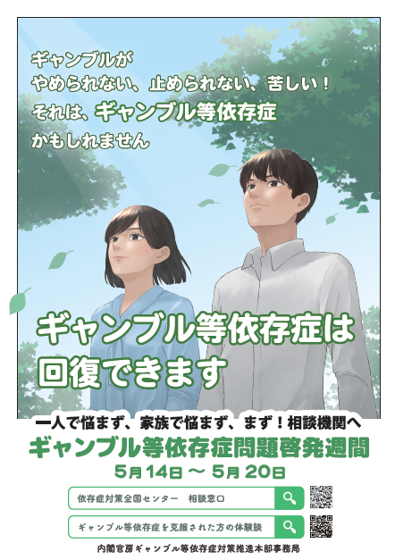 令和7年度ギャンブル等依存症問題啓発週間ポスター