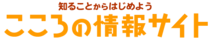 こころの情報サイト　知ることからはじめよう