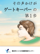 啓発動画（スクリーンショット）その声掛けがゲートキーパーの第１歩