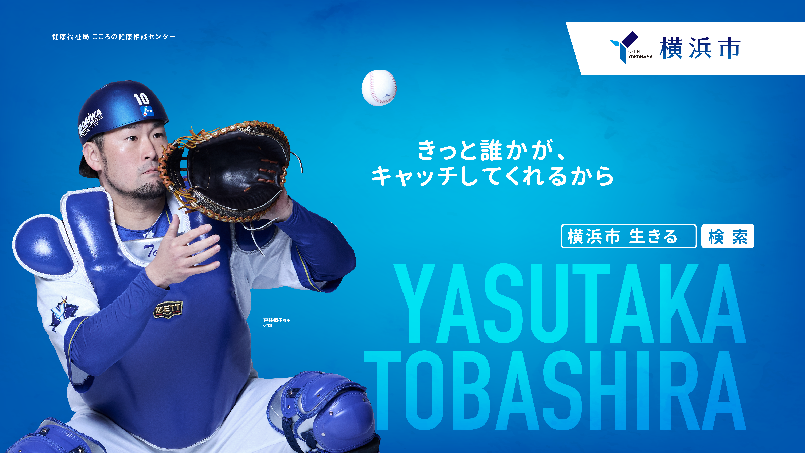 戸柱選手