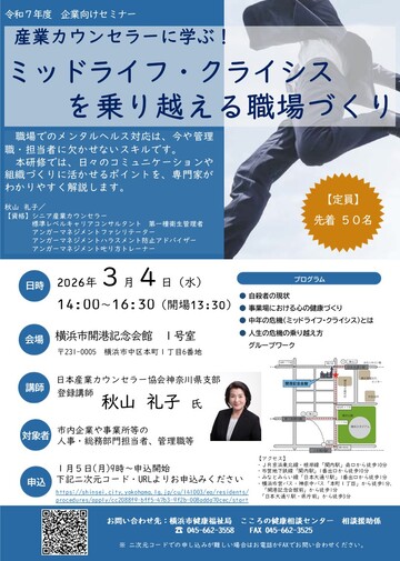 産業カウンセラーに学ぶ！ミッドライフクライシスを乗り越える職場づくりセミナーチラシ