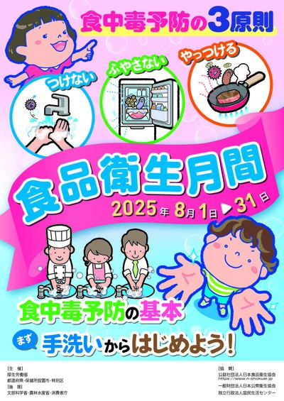 令和６年度食品衛生月間ポスター