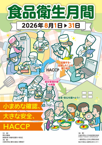 令和８年度食品衛生月間ポスター