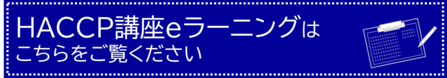 HACCP講座eラーニング