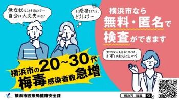 横浜市の20-30代梅毒感染者数急増
