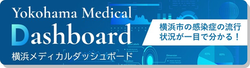 横浜メディカルダッシュボードのバナー