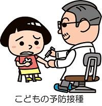 兒童的預防接種