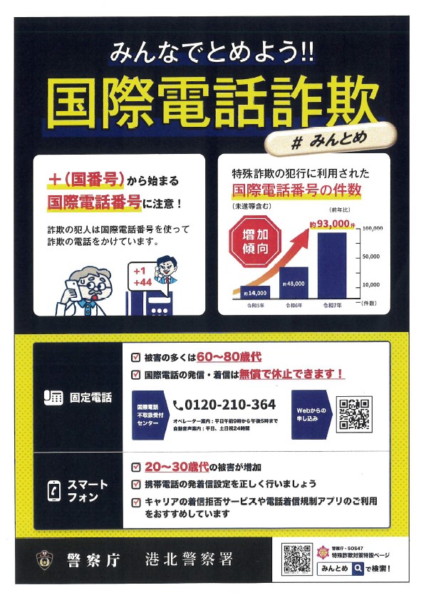 国際電話詐欺からの着信をとめる案内