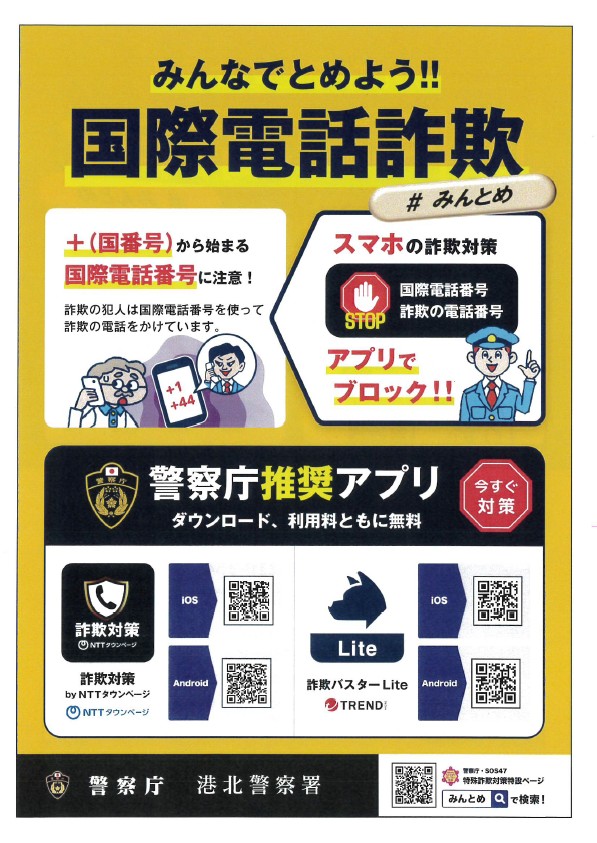 警察庁推奨アプリの案内