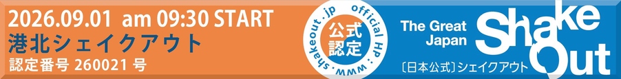 港北シェイクアウト！バナー