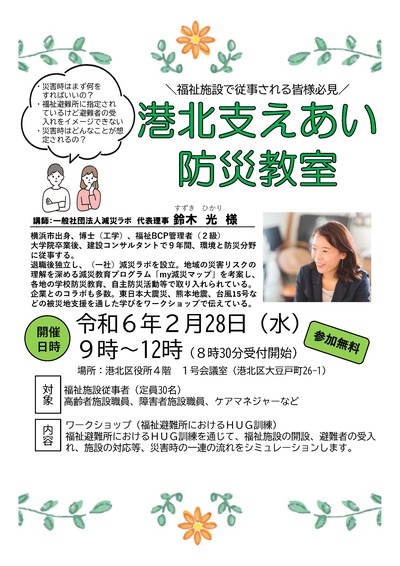Supporting Kohoku and Disaster Prevention Classroom Flyer