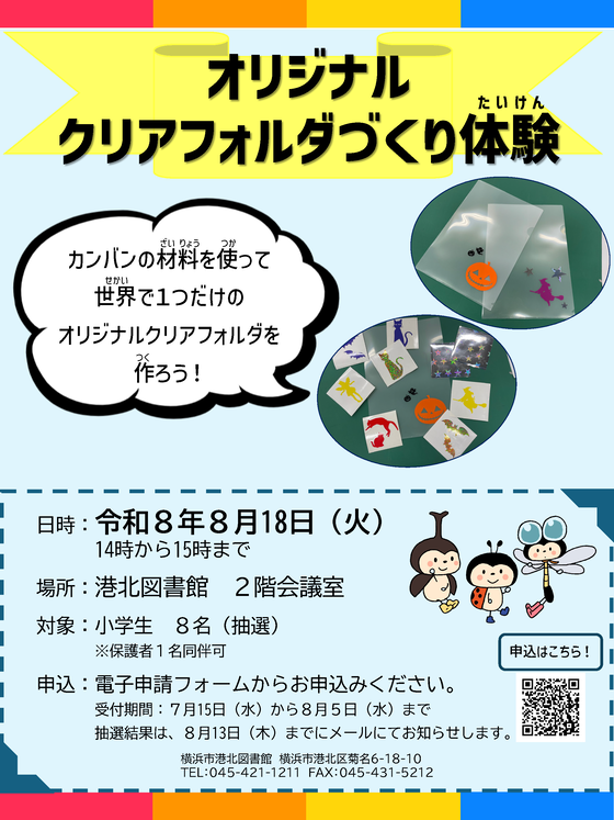 オリジナルクリアフォルダづくり体験のポスター