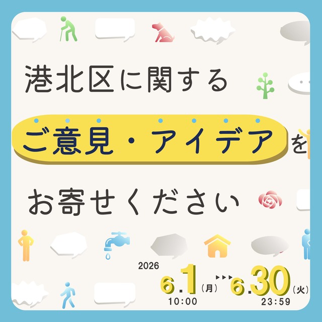 港北区に関するご意見・アイデアの募集リンクアイコン