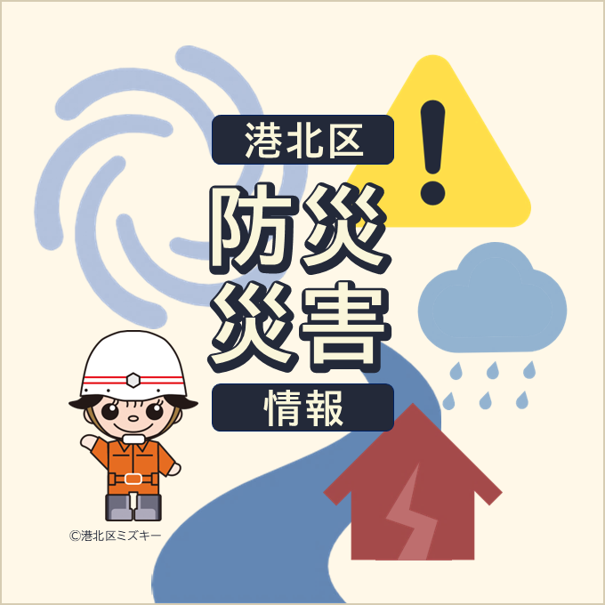 港北区防災災害情報のリンクアイコン