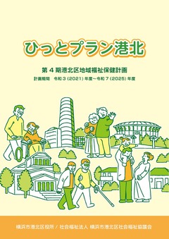 Tập sách toàn bộ về Kế hoạch Y tế và Phúc lợi Cộng đồng Phường Kohoku lần thứ 4