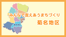 菊名地区計画紹介動画