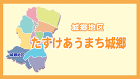 城郷地区計画紹介動画