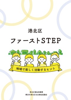 港北区ファーストSTEP