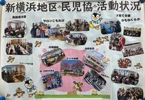 新横浜地区の民生委員児童委員活動紹介パネル