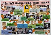 大倉山地区の民生委員児童委員活動紹介パネル