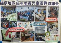 篠原地区民生委員児童委員活動紹介パネル