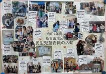 新吉田地区の民生委員児童委員活動紹介パネル