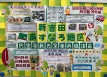 新吉田あすなろ地区の民生委員児童委員活動紹介パネル
