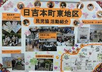 日吉本町東地区の民生委員児童委員活動紹介パネル