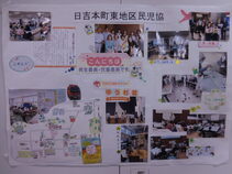 日吉本町東地区の民生委員児童委員活動紹介パネル