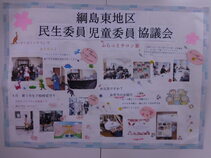 綱島東地区の民生委員児童委員活動紹介パネル