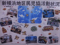 新横浜地区の民生委員児童委員活動紹介パネル