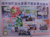 篠原地区民生委員児童委員活動紹介パネル