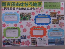 新吉田あすなろ地区の民生委員児童委員活動紹介パネル