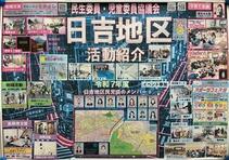 日吉地区の民生委員児童委員活動紹介パネル
