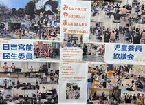 日吉宮前地区の民生委員児童委員活動紹介パネル