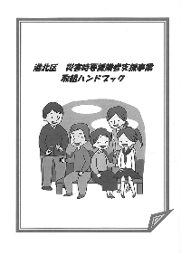 Hình ảnh Sổ tay của Phường Kohoku dành cho những người cần hỗ trợ trong thảm họa