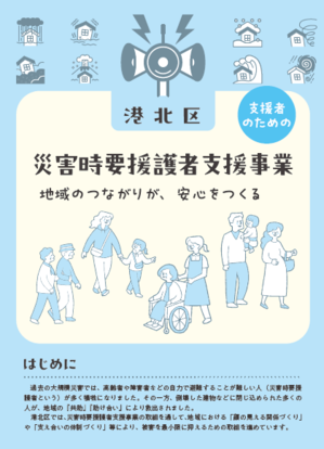 港北区支援者のための災害時要援護者支援事業リーフレットの画像