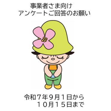 アンケートのお願い