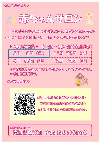赤ちゃんサロン５月開催分のチラシ