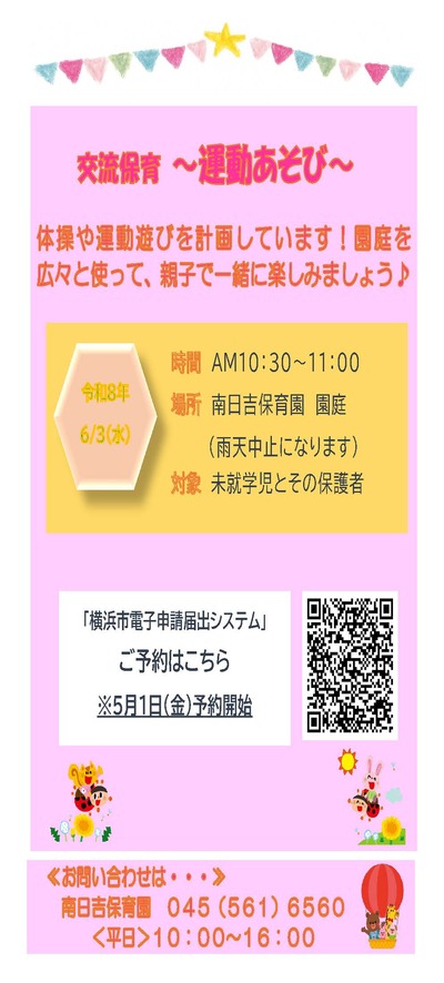 交流保育「運動遊び」