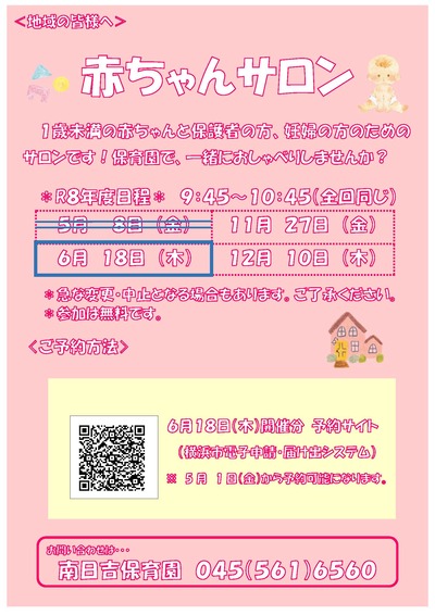 赤ちゃんサロン６月開催分のチラシ