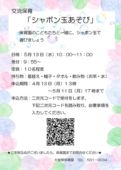 交流保育シャボン玉遊びのチラシ