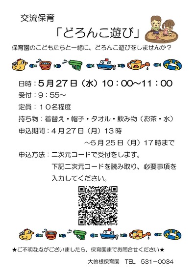 交流保育どろんこ遊びチラシ